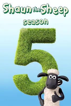 小羊肖恩第五季 Shaun the sheep Season 5 -  欧美动漫在线观看