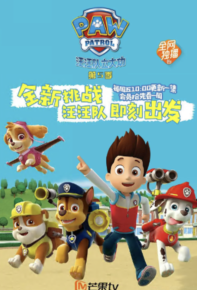 汪汪队立大功第五季 PAW Patrol Season 5(国语)‎ -  欧美动漫在线观看