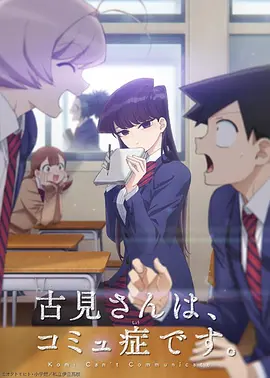 古见同学有交流障碍症 -  日韩动漫在线观看