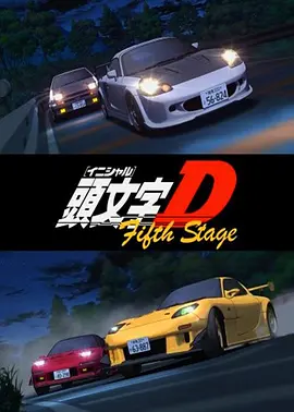 头文字D第五季 頭文字D Fifth Stage -  日韩动漫在线观看