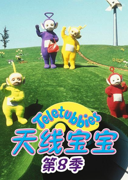 天线宝宝2015第八季 Teletubbies New Series Season 8（国语） -  欧美动漫在线观看