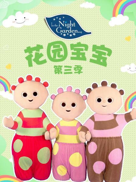 花园宝宝第三季 -  欧美动漫在线观看