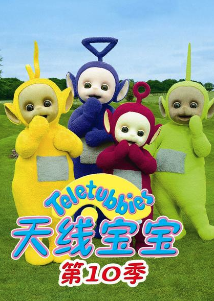 天线宝宝2015第十季 Teletubbies New Series Season 10（国语） -  欧美动漫在线观看