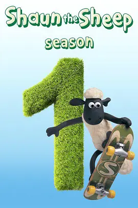 小羊肖恩第一季 Shaun the Sheep Season 1 -  欧美动漫在线观看