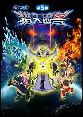 赛尔号第五季：猎天困兽 - 国产动漫在线观看
