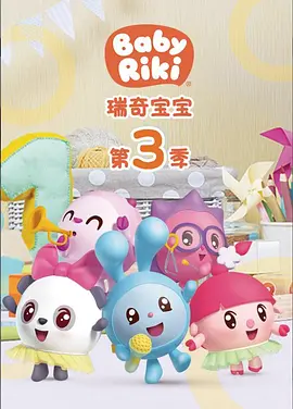 瑞奇宝宝第三季 - 国产动漫在线观看