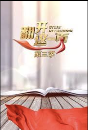 翻开这一页第三季 - 国产动漫在线观看