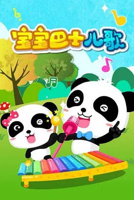 宝宝巴士儿歌 - 国产动漫在线观看