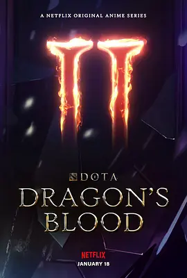DOTA：龙之血第二季 -  欧美动漫在线观看