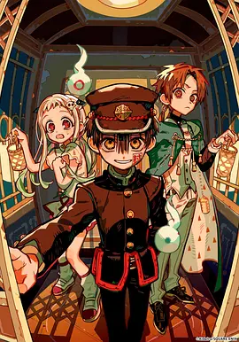 地缚少年花子君第二季 后篇 -  日韩动漫在线观看