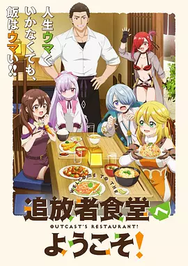 欢迎光临流放者食堂 -  日韩动漫在线观看