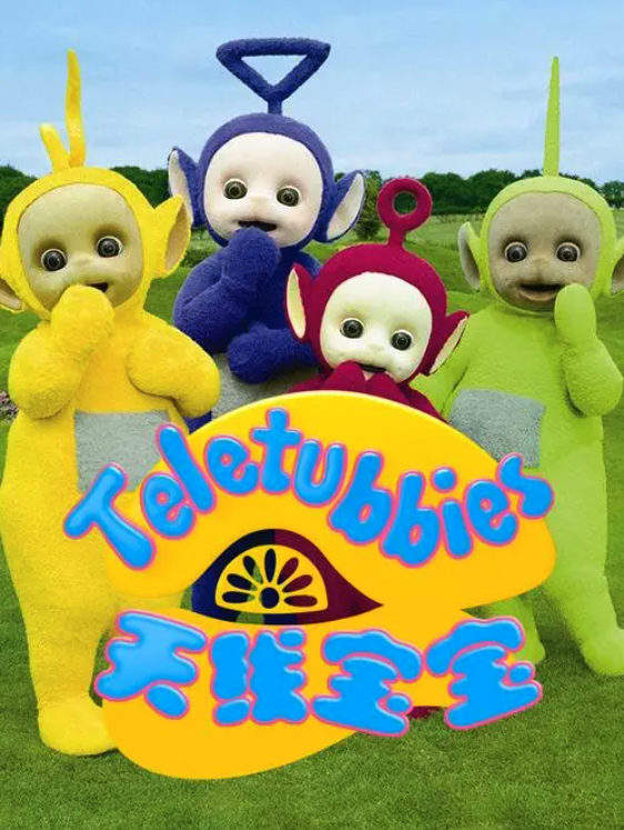 天线宝宝2015第十一季 Teletubbies New Series Season 11（国语） -  欧美动漫在线观看