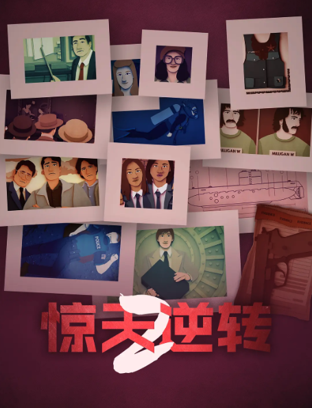 惊天逆转第二季 -  欧美动漫在线观看