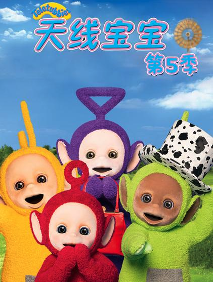 天线宝宝2015第五季 Teletubbies New Series Season 5（国语） -  欧美动漫在线观看