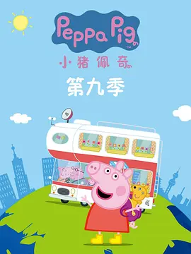 小猪佩奇9续集(英语) -  欧美动漫在线观看