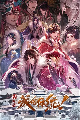 成何体统第二季 - 国产动漫在线观看