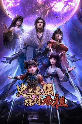 史上最强炼体老祖 - 国产动漫在线观看