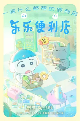 乐乐便利店 - 国产动漫在线观看
