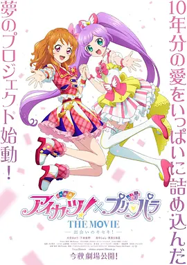 偶像活动！×美妙天堂 THE MOVIE -相遇的奇迹！- -  日韩动漫在线观看