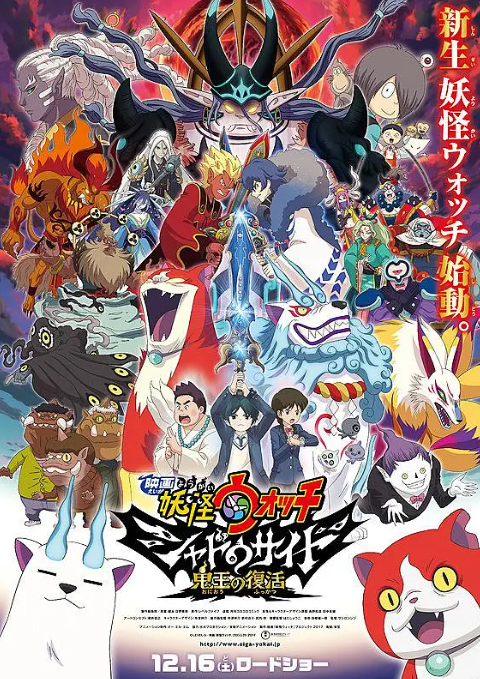妖怪手表剧场版：光影之卷之鬼王复活 -  日韩动漫在线观看