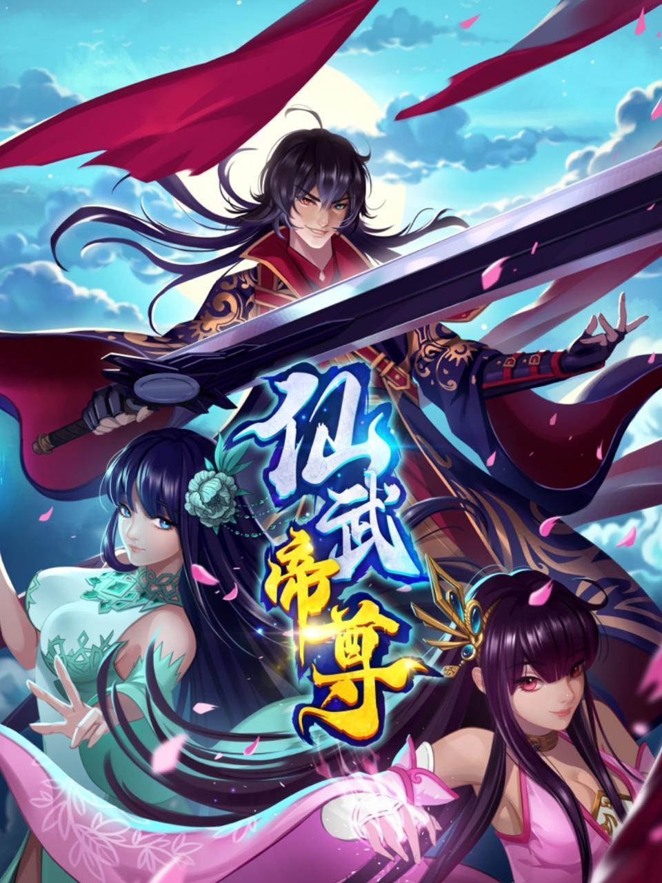 仙武帝尊动态漫 - 影视在线观看