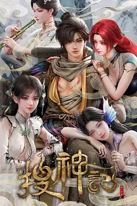 搜神记动画版 - 国产动漫在线观看