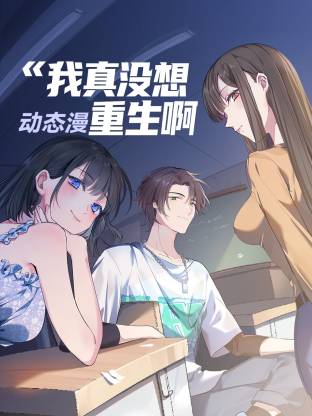我真没想重生啊动态漫 - 国产动漫在线观看