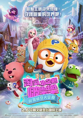 电影版淘气小企鹅啵乐乐甜蜜城堡大冒险 - 动漫电影在线观看