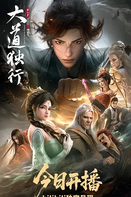 大道独行之蝶龙变 - 国产动漫在线观看