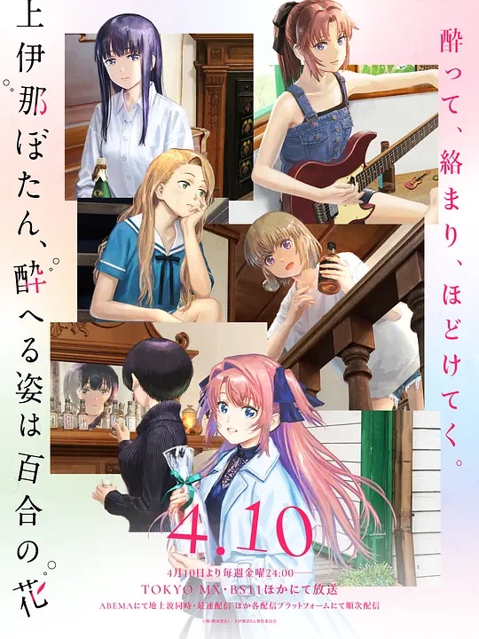 上伊那牡丹，酒醉身姿似百合花般 - 国产动漫在线观看