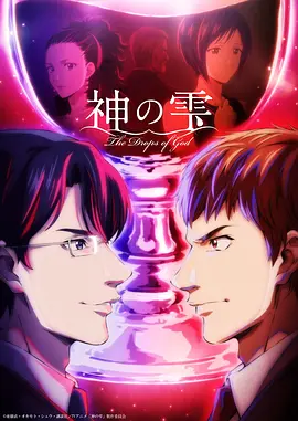 神之水滴 -  日韩动漫在线观看