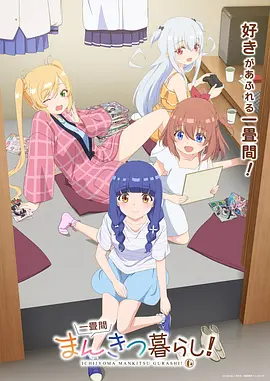 一叠间漫画咖啡屋生活！ -  日韩动漫在线观看