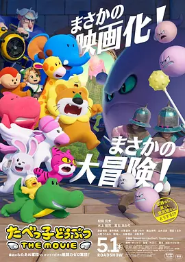 愉快动物饼干电影版 - 动漫电影在线观看