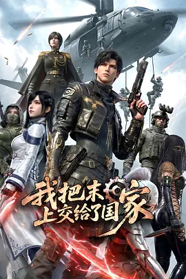 我把末日上交给了国家 - 国产动漫在线观看