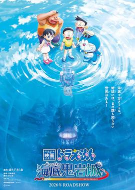 哆啦A梦：新·大雄的海底鬼岩城 - 动漫电影在线观看