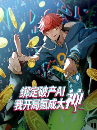 绑定破产AI，我开局氪成大神动态漫 - 影视在线观看