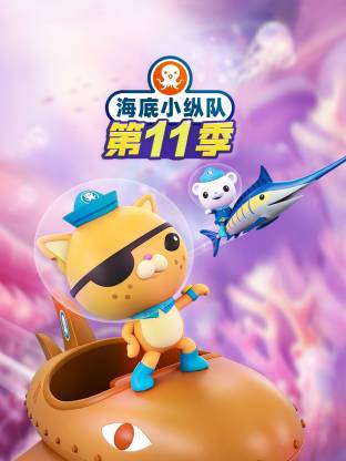 海底小纵队第十一季国语 -  欧美动漫在线观看