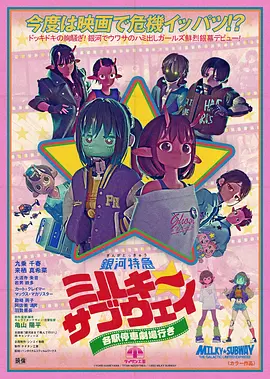 银河特急Milky✩Subway各站停车前往剧场 - 动漫电影在线观看
