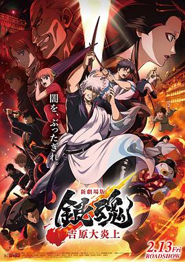 银魂 吉原大炎上 - 动漫电影在线观看