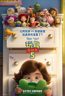 玩具总动员5 - 动漫电影在线观看