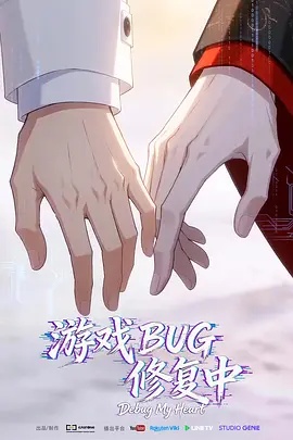 游戏BUG修复中 - 国产动漫在线观看
