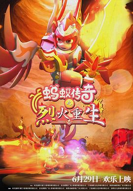 蚂蚁传奇之烈火重生 - 动漫电影在线观看
