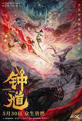 钟馗 - 动漫电影在线观看