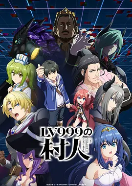 LV999的村民 -  日韩动漫在线观看