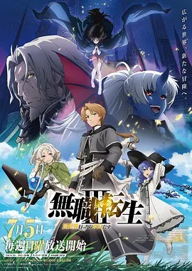 无职转生：到了异世界就拿出真本事 第三季 -  日韩动漫在线观看