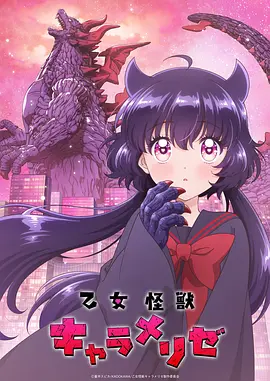 少女怪兽焦糖味 -  日韩动漫在线观看