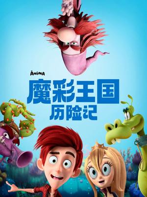 魔彩王国历险记 - 动漫电影在线观看