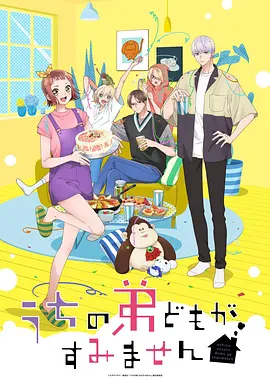 我家的弟弟们真是让您费心了 -  日韩动漫在线观看