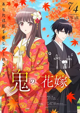 鬼之花嫁 -  日韩动漫在线观看