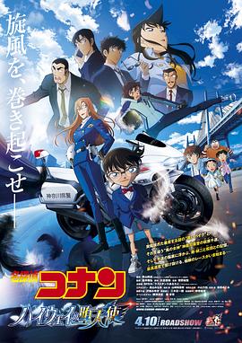 名侦探柯南：高速公路的堕天使 - 动漫电影在线观看